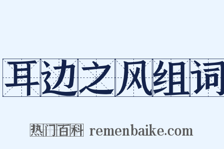 耳边之风组词是什么意思的图片